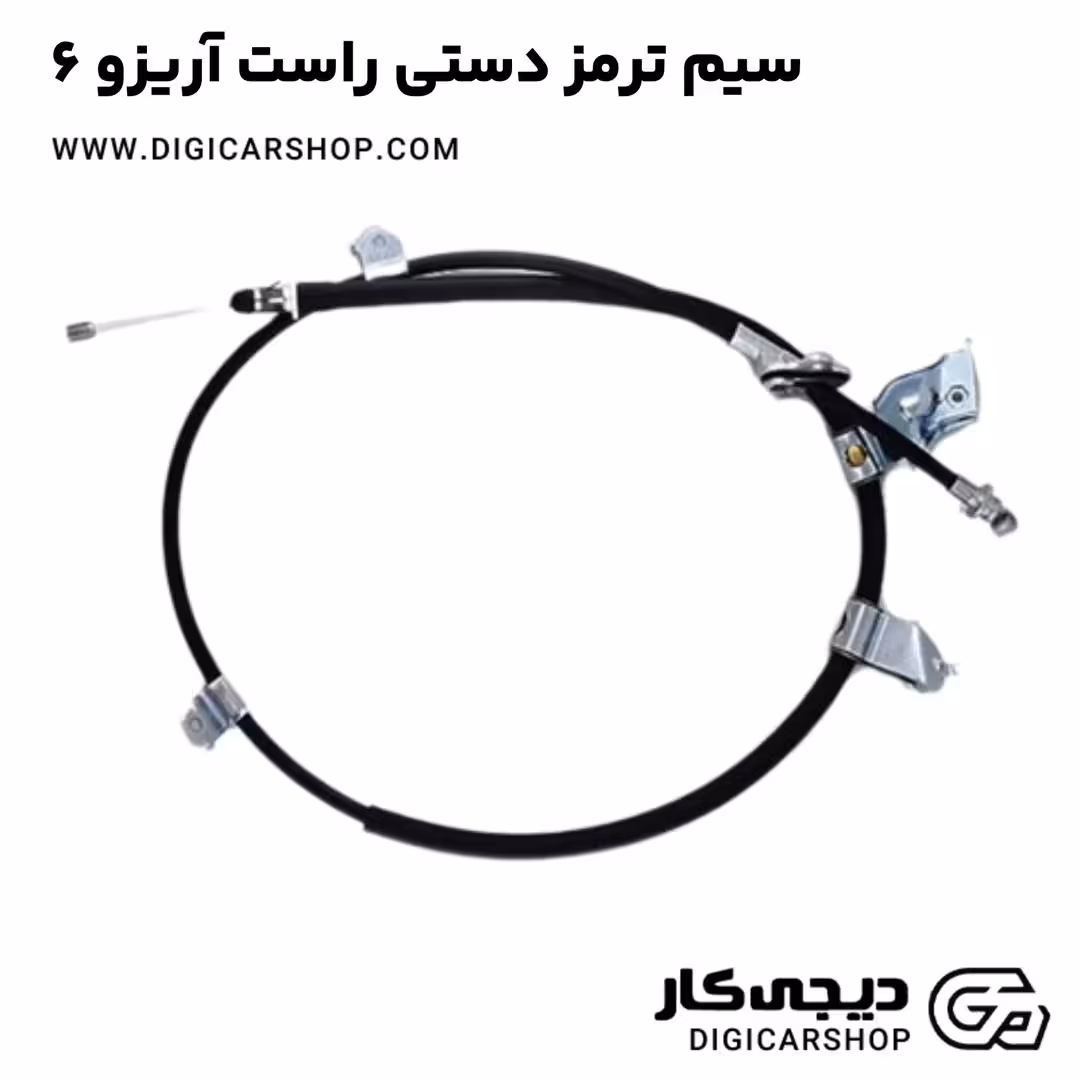 سیم ترمز دستی راست آریزو 6