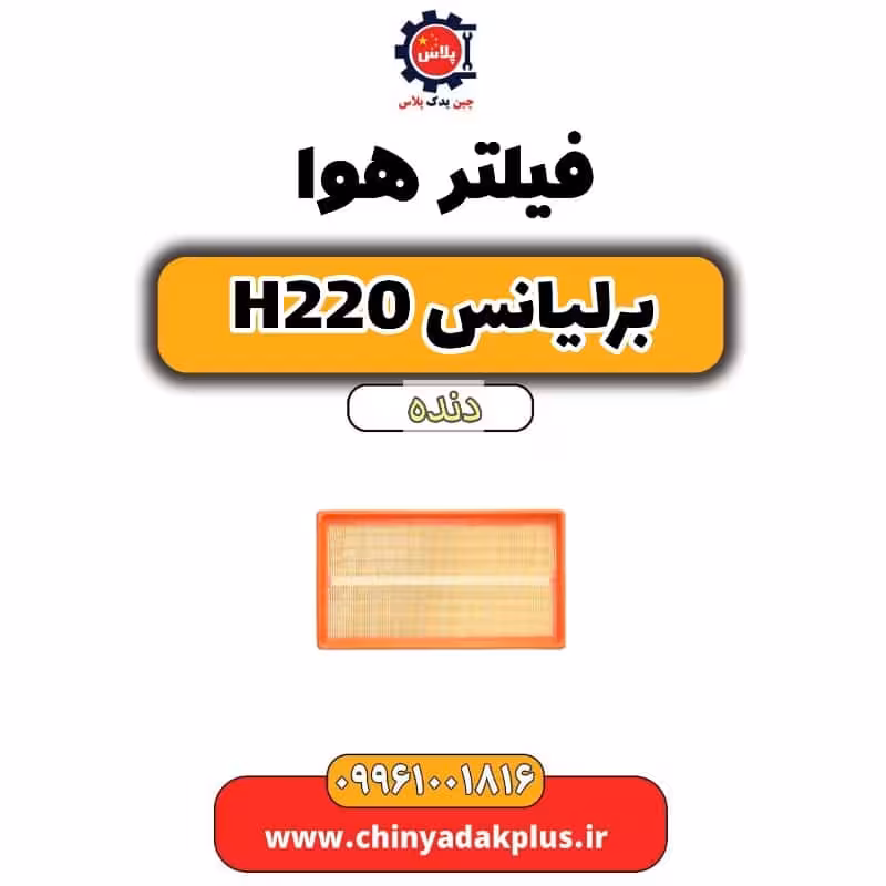فیلتر هوا برلیانس h220 دنده ای