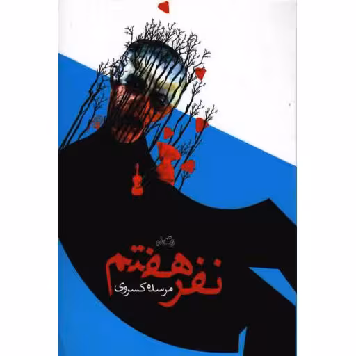 ادبیات برتر (رمان 70): نفر هفتم