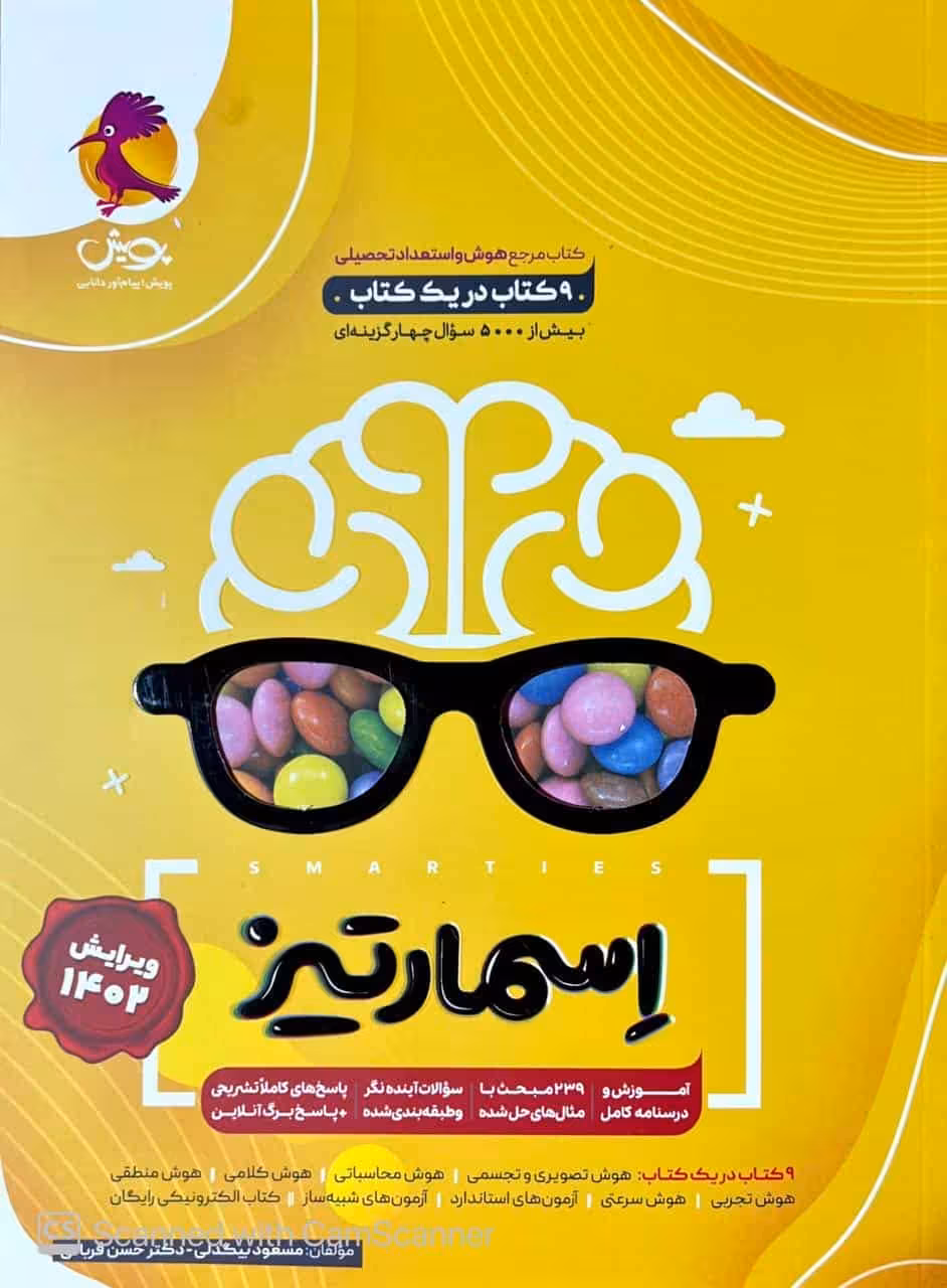 هوش جامع هشت کتاب در یک کتاب اسمارتیز پویش