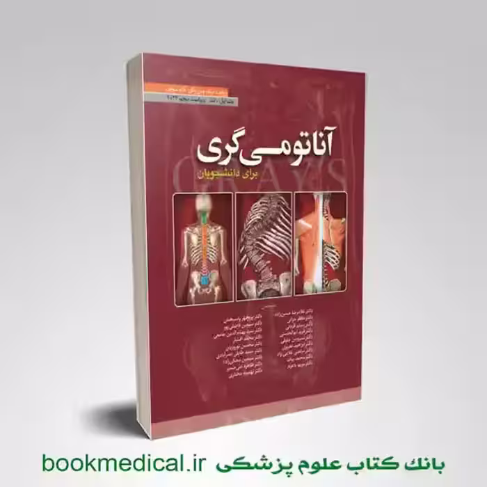 آناتومی گری دکتر حسن زاده جلد اول