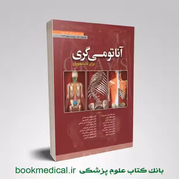 آناتومی گری دکتر حسن زاده جلد اول