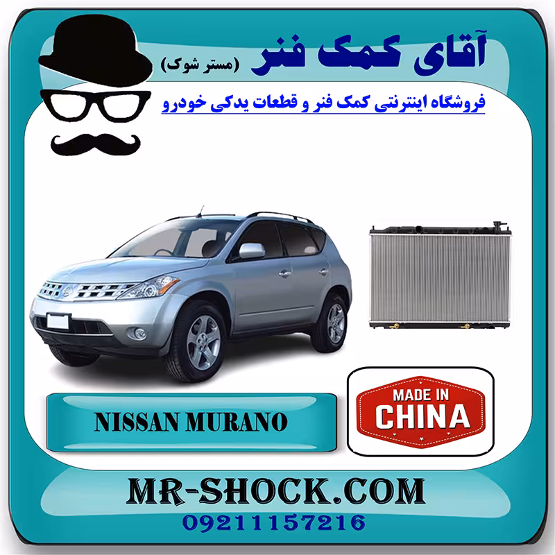 رادیاتور آب نیسان مورانو 2008-2007 برند ساخت چین با بهترین قیمت