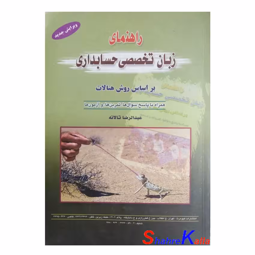 کتاب دست دوم راهنمای زبان تخصصی حسابداری بر اساس روش هنالات