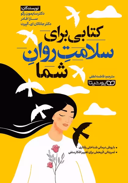 کتابی برای سلامت روان شما - کتابفروشی کوچه کتاب