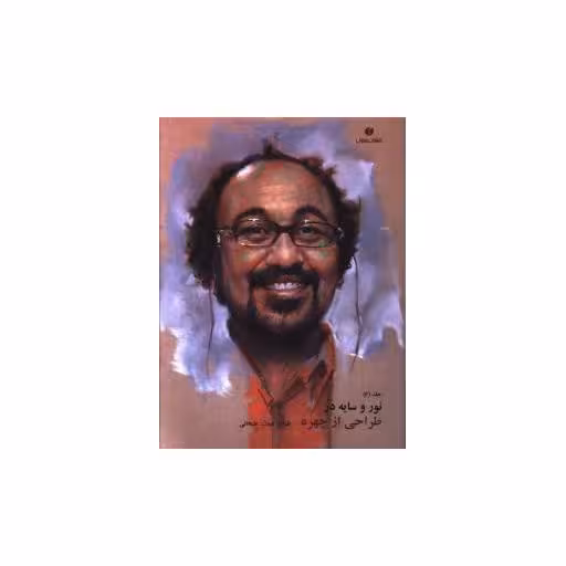 کتاب نور و سایه (6)(طراحی از چهره) اثر عبدالله علیخانی