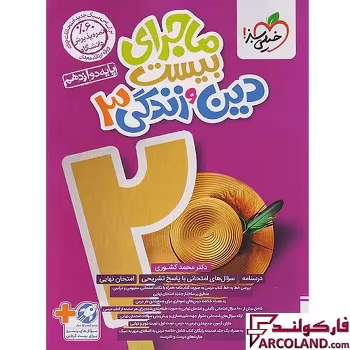 کتاب ماجرای بیست دین و زندگی دوازدهم خیلی سبز
