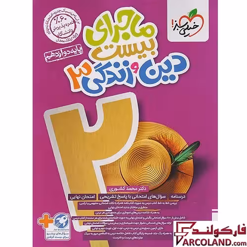 کتاب ماجرای بیست دین و زندگی دوازدهم خیلی سبز