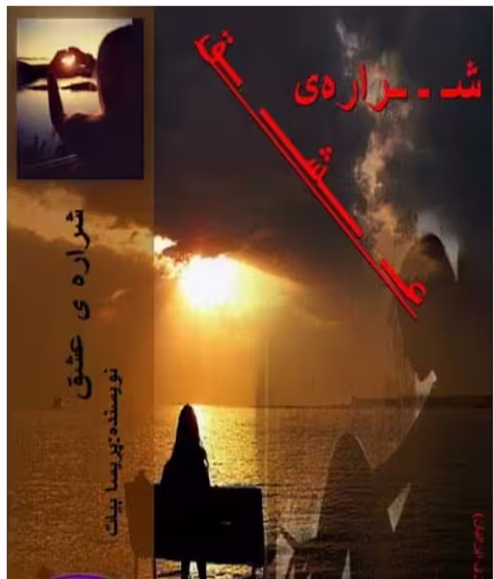 🔶️رمان  شراره_ی_عشق  🔷️ نویسنده: #پریسا_بیات  🔶️ ژانر: #عاشقانه #ازدواج_اجباری #همخونه