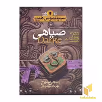 کتاب سیپتیموس هیپ(6)صیاهی اثر انجی سیج نشر افق