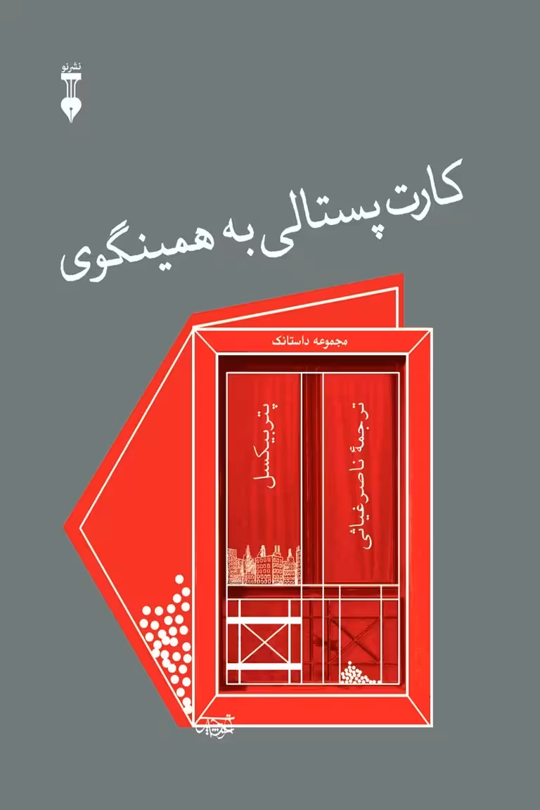 کارت پستالی به همینگوی