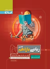 کتاب کار ریاضی یازدهم رشته علوم تجربی گاج