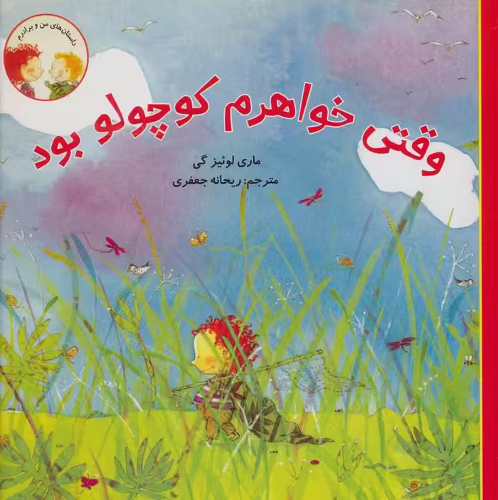 وقتی خواهرم کوچولو بود (داستان های من و برادرم)،(گلاسه) - ناشربوک | خرید آنلاین کتاب