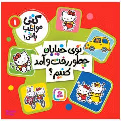 کتاب کتی مواظب باش! 1 توی خیابان چطور رفت و آمد کنیم؟ انتشارات قدیانی