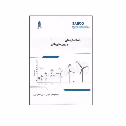 استانداردهای توربین های بادی نشر قدیس (23020)