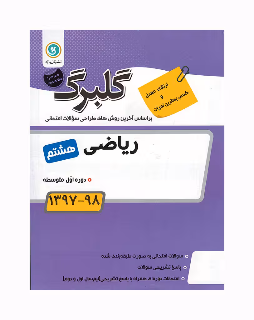 ریاضی پایه هشتم گلبرگ گل واژه