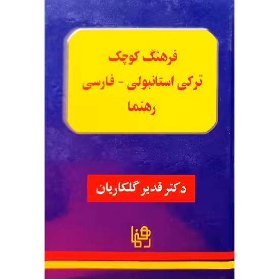 فرهنگ کوچک ترکی استانبولی – فارسی رهنما