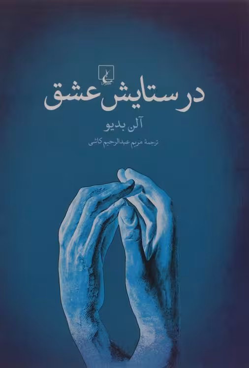در ستایش عشق
