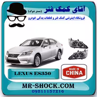 چراغ جلو لکسوس ES350 مدل 2008-2011 برند ساخت چین