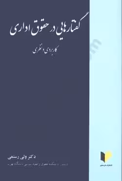 گفتارهایی در حقوق اداری کاربردی و نظری