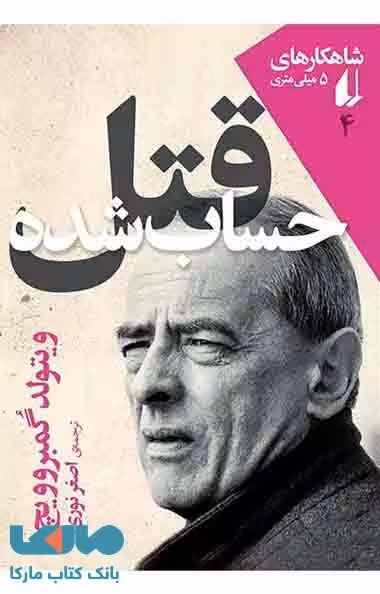 قتل حساب شده نشر افق