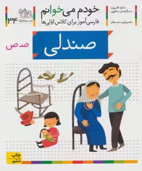 کتاب خودم می خوانم 34 فارسی آموز کلاس اولی ها
