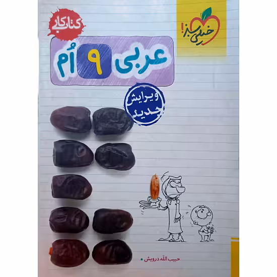 عربی نهم ( کتاب کار )