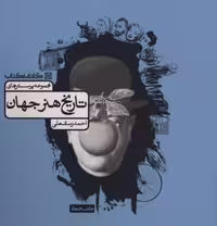 مجموعه پرسش های تاریخ هنر جهان کارنامه کتاب