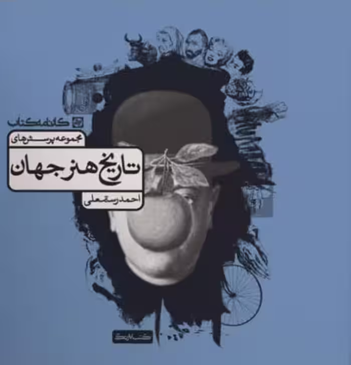 مجموعه پرسش های تاریخ هنر جهان کارنامه کتاب