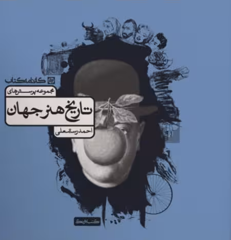 مجموعه پرسش های تاریخ هنر جهان کارنامه کتاب