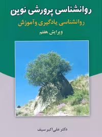 روانشناسی پرورشی نوین سیف دوران