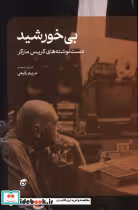 کتاب بی خورشید