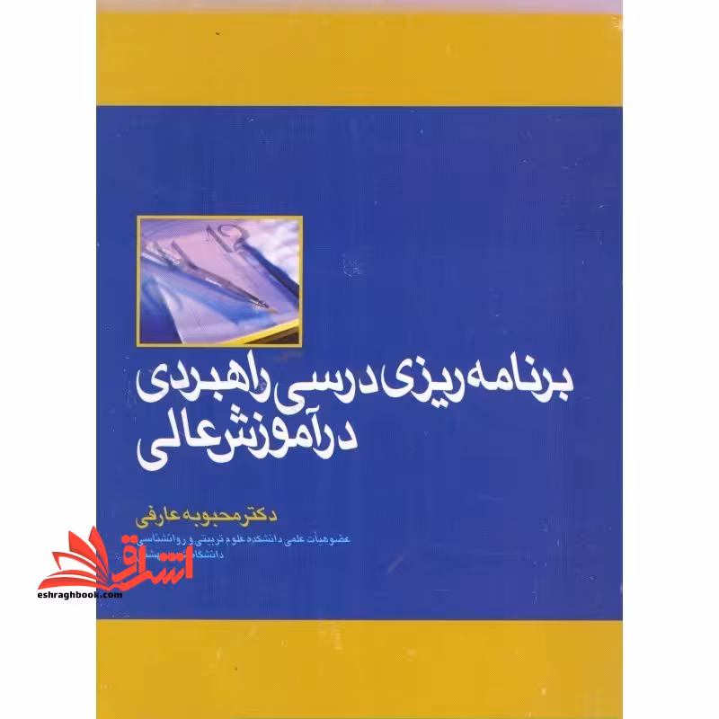برنامه ریزی درسی راهبردی در آموزش عالی - فروشگاه کتاب اشراق