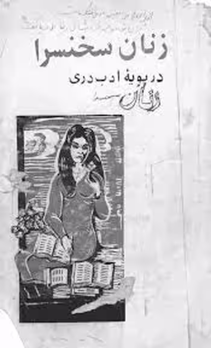 زنان سخن سرا در پویه ادب دری