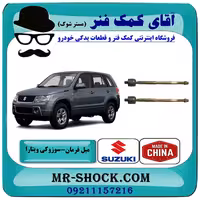 میل فرمان سوزوکی ویتارا برند ساخت چین/تایوان