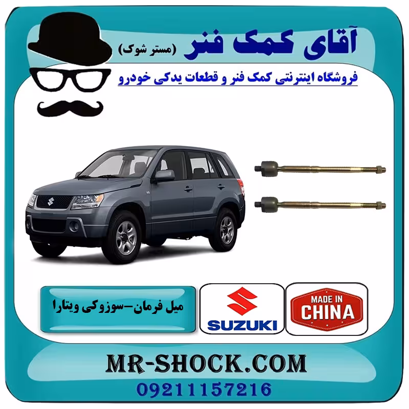 میل فرمان سوزوکی ویتارا برند ساخت چین/تایوان