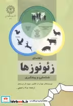 قیمت و خرید کتاب راهنمای زئونوزها شناسایی و پیشگیری | ایده بوک