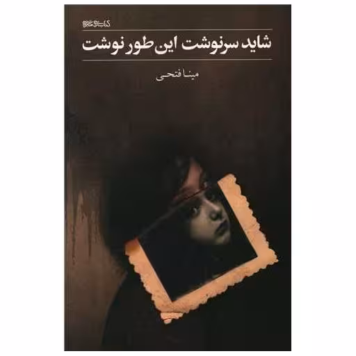 کتاب شاید سرنوشت این طور نوشت اثر مینا فتحی