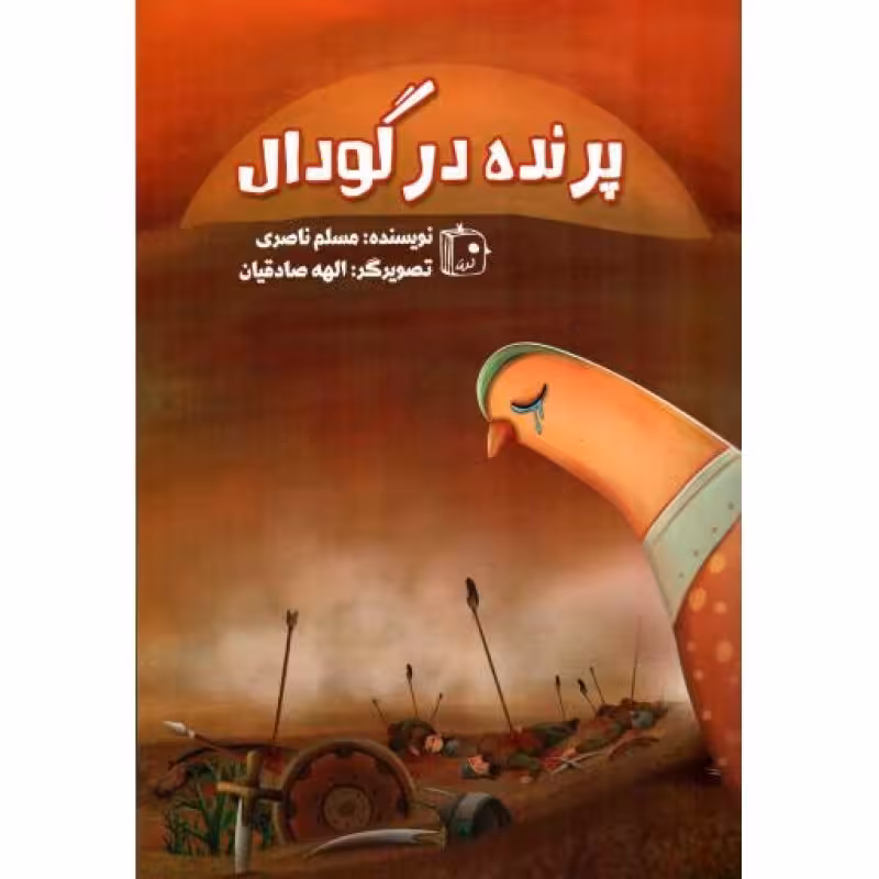 پرنده در گودال