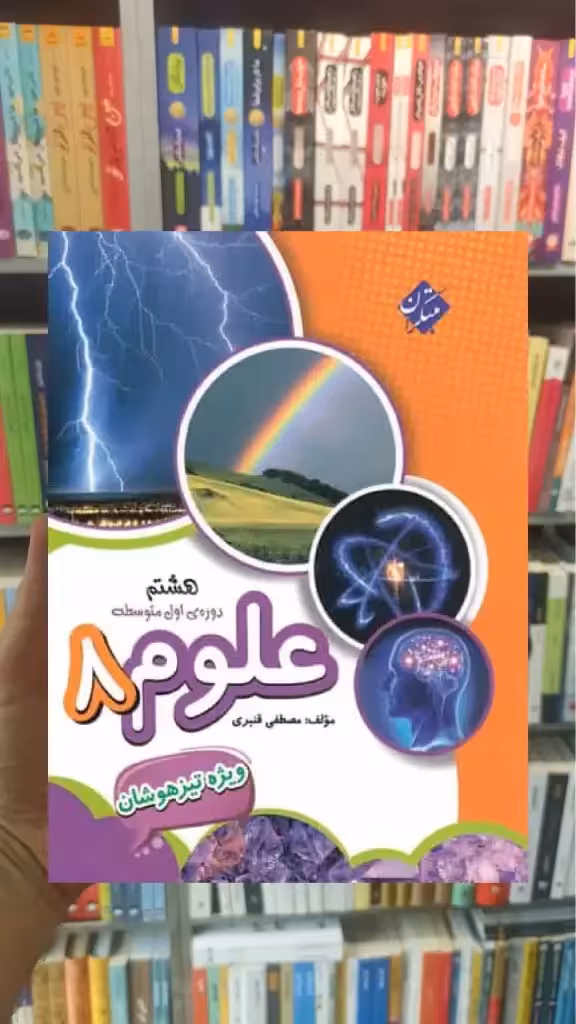 تیزهوشان علوم هشتم قنبری مبتکران
