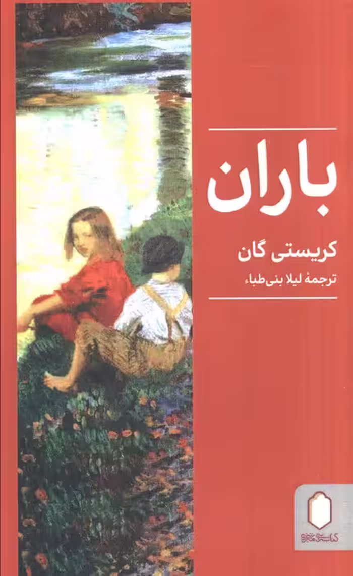 باران