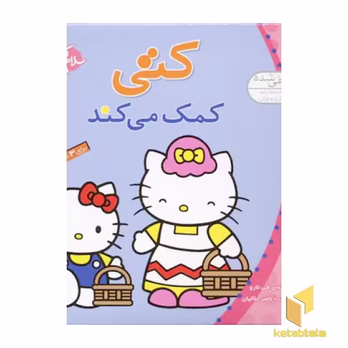 کتاب سلام کتی (جلد 5) با عنوان کتی کمک می کند اثر تاکه ای شی تارو نشر قدیانی