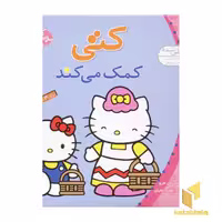 کتاب سلام کتی (جلد 5) با عنوان کتی کمک می کند اثر تاکه ای شی تارو نشر قدیانی