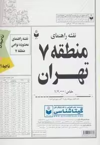 نقشه راهنمای منطقه 7 تهران 70*100 (کد 307)،(گلاسه،گیتاشناسی)