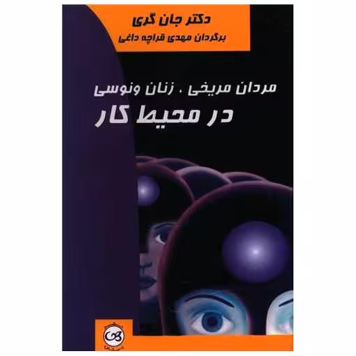 کتاب مردان مریخی زنان ونوسی در محیط کار اثر جان گری