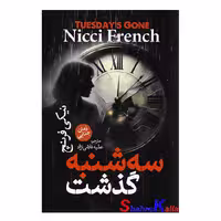 کتاب سه شنبه گذشت اثر نیکی فرنچ انتشارات آذربیان