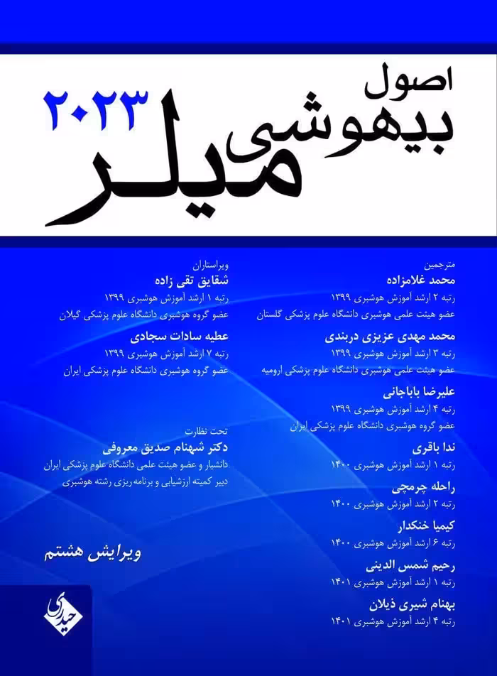 کتاب اصول بیهوشی میلر 2023