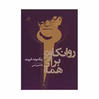 کتاب روانکاوی برای همه اثر زیگموند فروید نشر مصدق