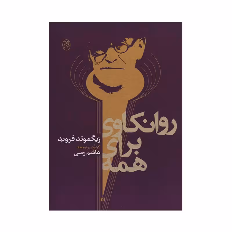 کتاب روانکاوی برای همه اثر زیگموند فروید نشر مصدق