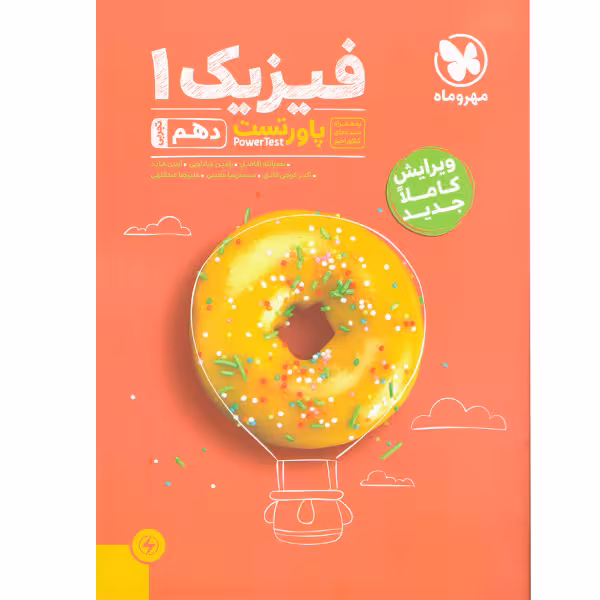 پاور تست فیزیک دهم رشته تجربی مهروماه